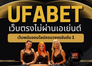 ufabet เว็บตรง ไม่ผ่านเอเย่นต์